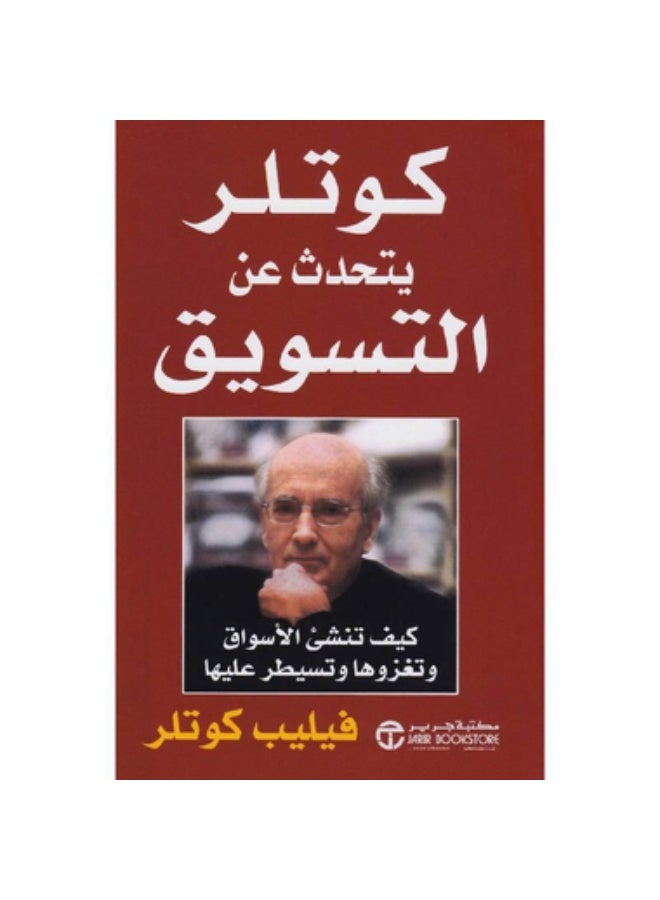 كوتلر يتحدث عن التسويق